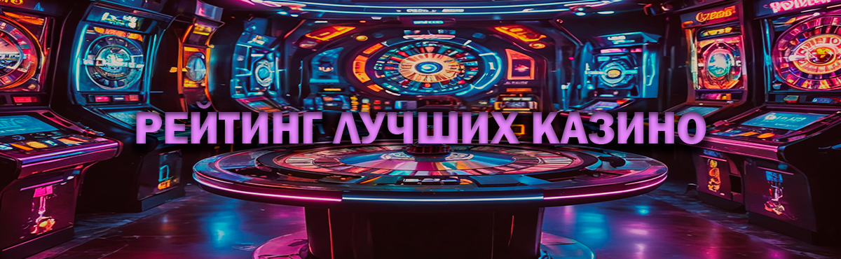 Рейтинг казино онлайн